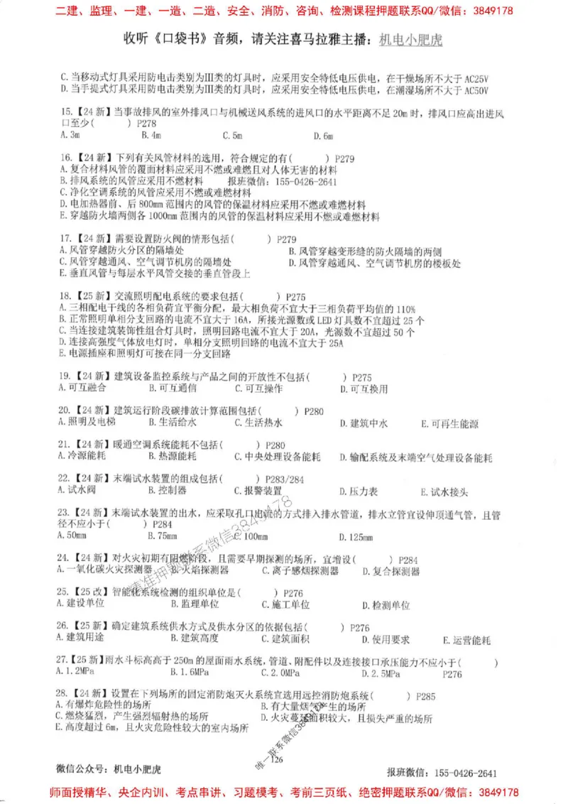 2025一建机电-小肥虎-题目书_2026年一级建造师_2026年一建机电_2025年一建机电SVIP_01-精华文档✿电子教材✿历年真题_24-机电《小肥虎5件套》神秘人推荐