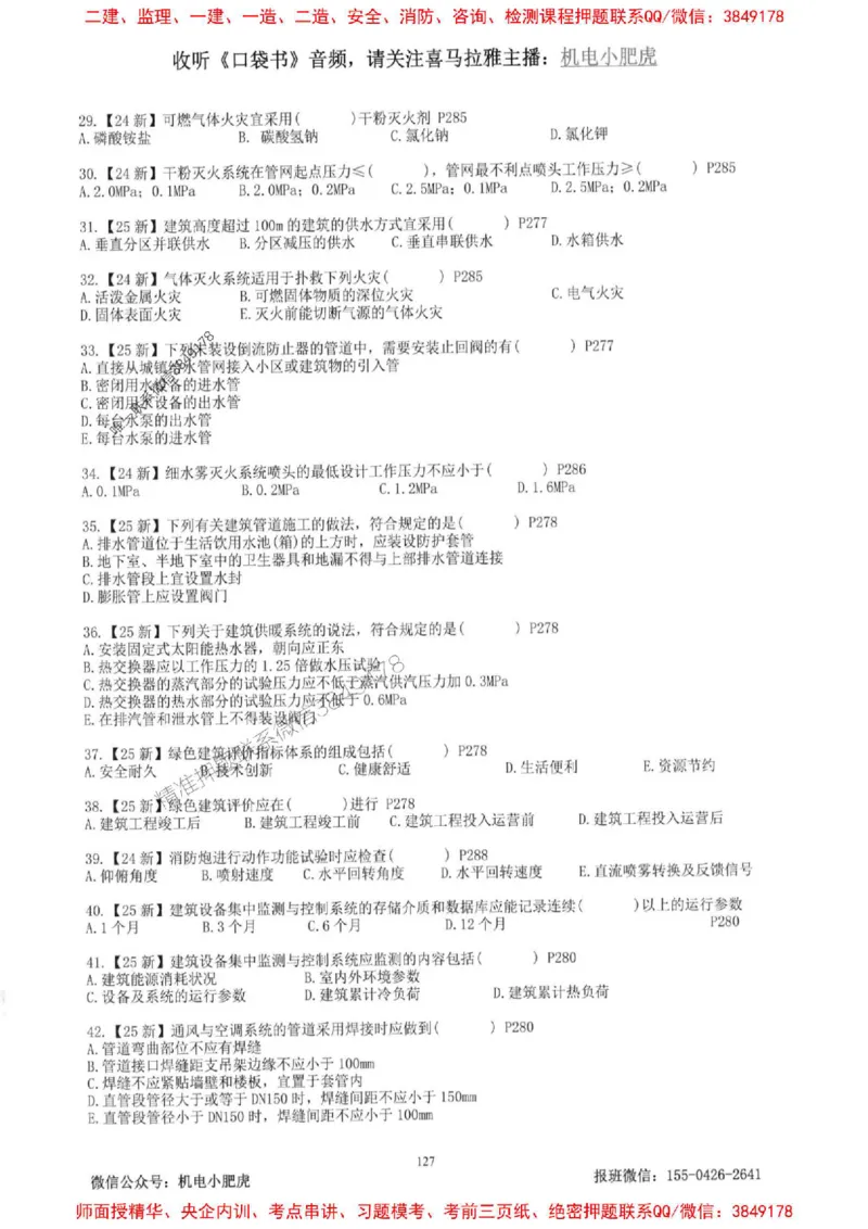 2025一建机电-小肥虎-题目书_2026年一级建造师_2026年一建机电_2025年一建机电SVIP_01-精华文档✿电子教材✿历年真题_24-机电《小肥虎5件套》神秘人推荐