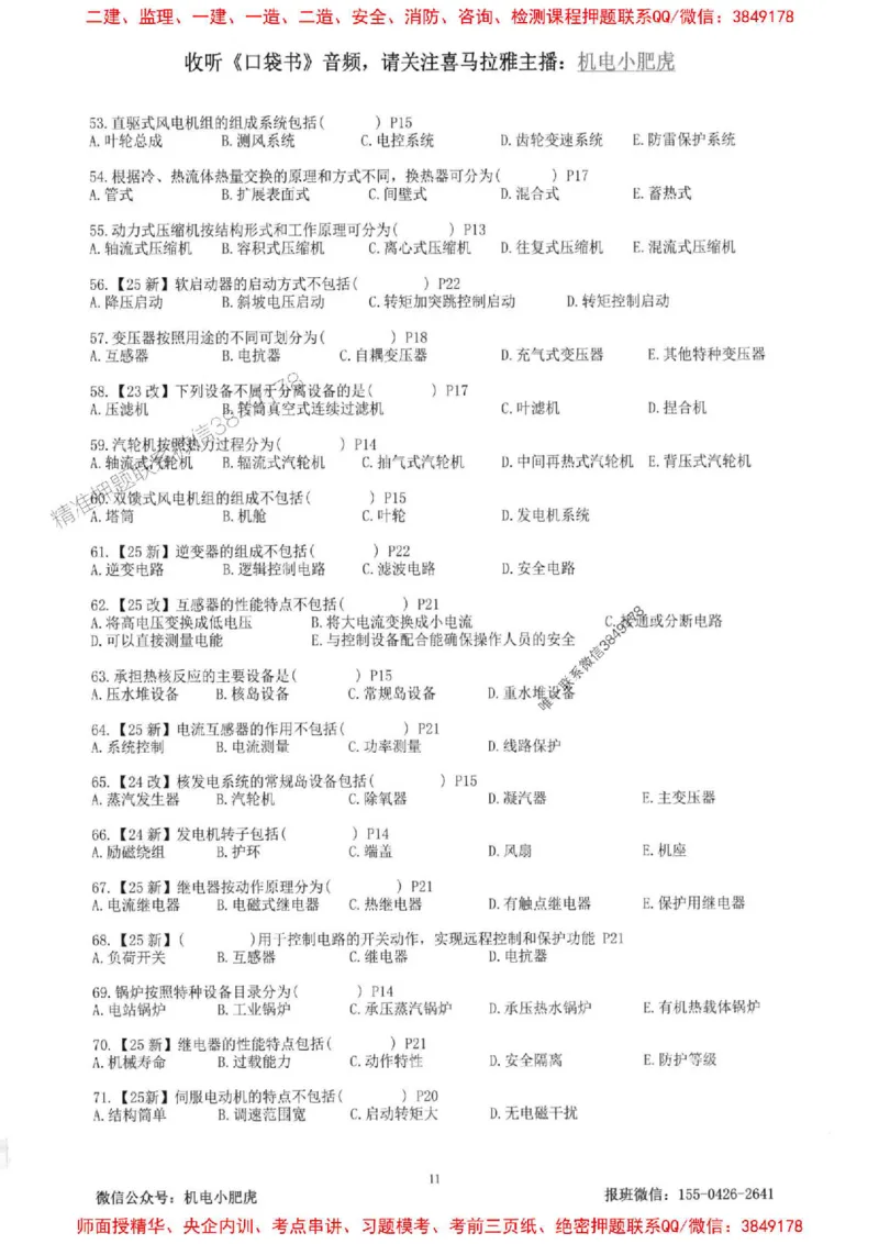 2025一建机电-小肥虎-题目书_2026年一级建造师_2026年一建机电_2025年一建机电SVIP_01-精华文档✿电子教材✿历年真题_24-机电《小肥虎5件套》神秘人推荐