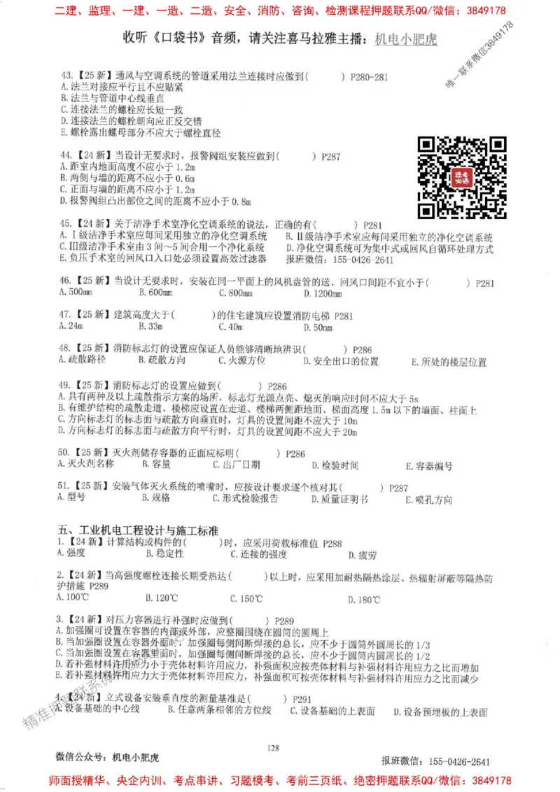 2025一建机电-小肥虎-题目书_2026年一级建造师_2026年一建机电_2025年一建机电SVIP_01-精华文档✿电子教材✿历年真题_24-机电《小肥虎5件套》神秘人推荐
