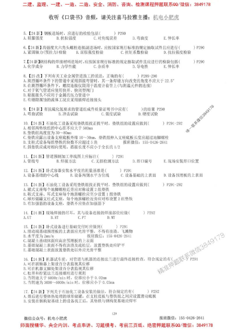 2025一建机电-小肥虎-题目书_2026年一级建造师_2026年一建机电_2025年一建机电SVIP_01-精华文档✿电子教材✿历年真题_24-机电《小肥虎5件套》神秘人推荐