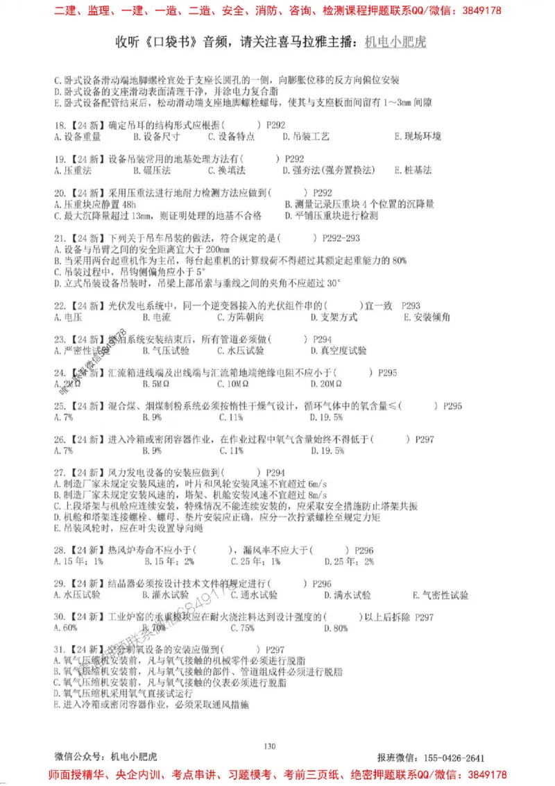 2025一建机电-小肥虎-题目书_2026年一级建造师_2026年一建机电_2025年一建机电SVIP_01-精华文档✿电子教材✿历年真题_24-机电《小肥虎5件套》神秘人推荐
