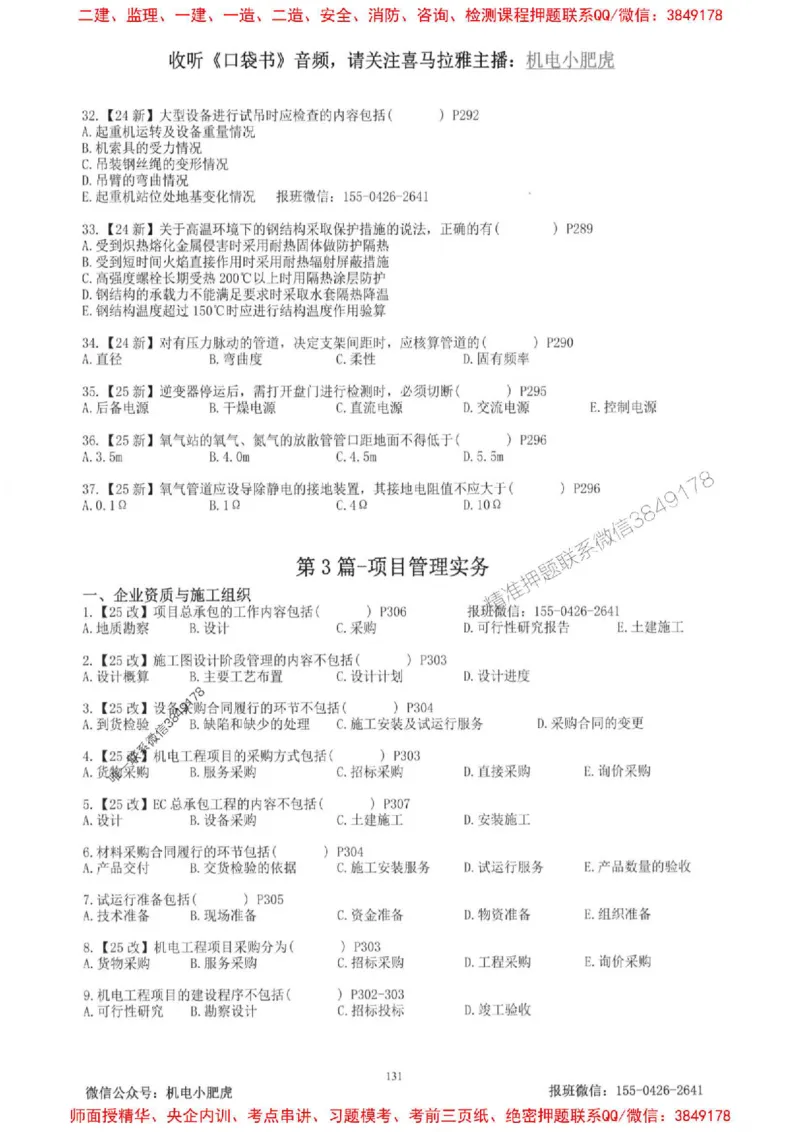 2025一建机电-小肥虎-题目书_2026年一级建造师_2026年一建机电_2025年一建机电SVIP_01-精华文档✿电子教材✿历年真题_24-机电《小肥虎5件套》神秘人推荐