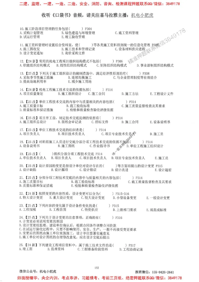 2025一建机电-小肥虎-题目书_2026年一级建造师_2026年一建机电_2025年一建机电SVIP_01-精华文档✿电子教材✿历年真题_24-机电《小肥虎5件套》神秘人推荐