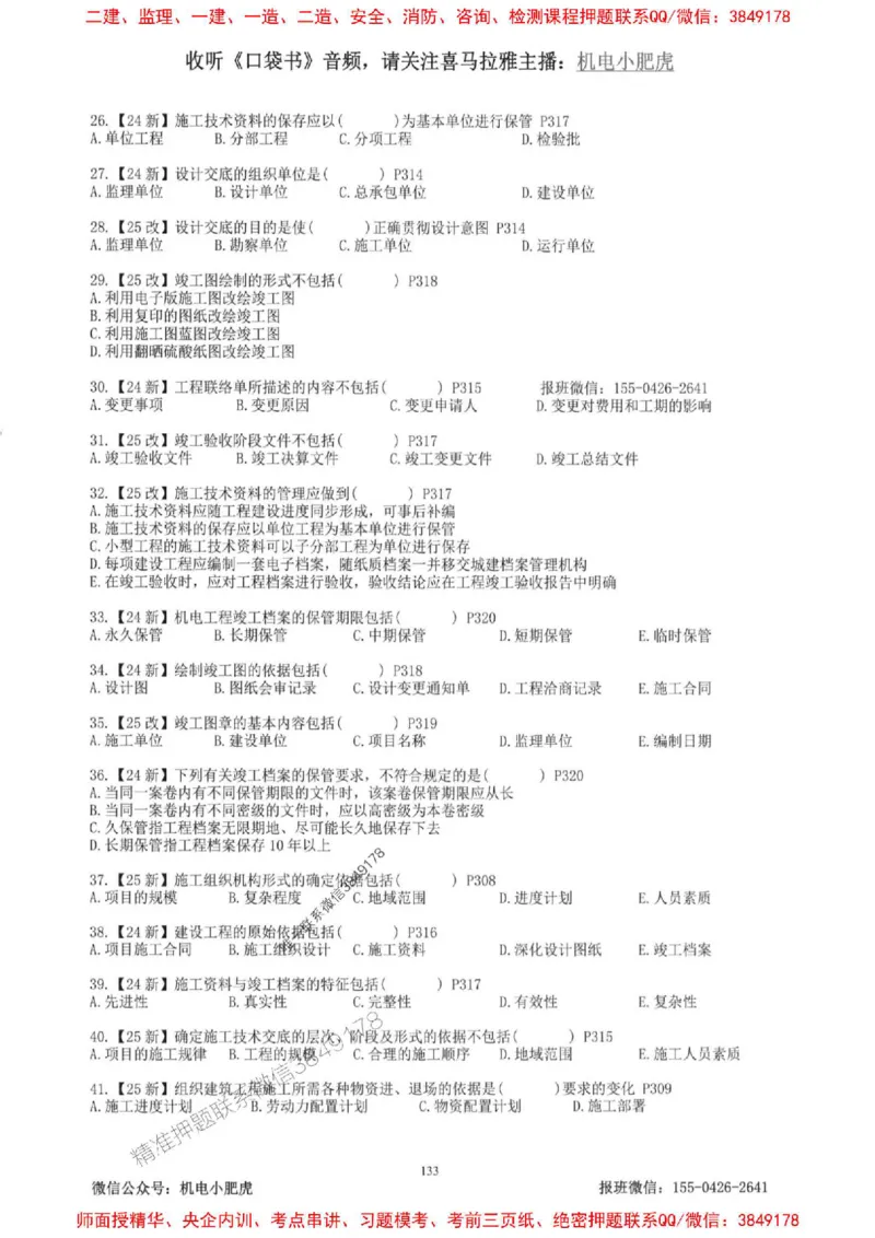 2025一建机电-小肥虎-题目书_2026年一级建造师_2026年一建机电_2025年一建机电SVIP_01-精华文档✿电子教材✿历年真题_24-机电《小肥虎5件套》神秘人推荐