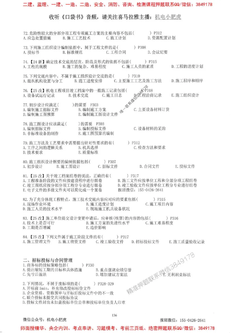 2025一建机电-小肥虎-题目书_2026年一级建造师_2026年一建机电_2025年一建机电SVIP_01-精华文档✿电子教材✿历年真题_24-机电《小肥虎5件套》神秘人推荐