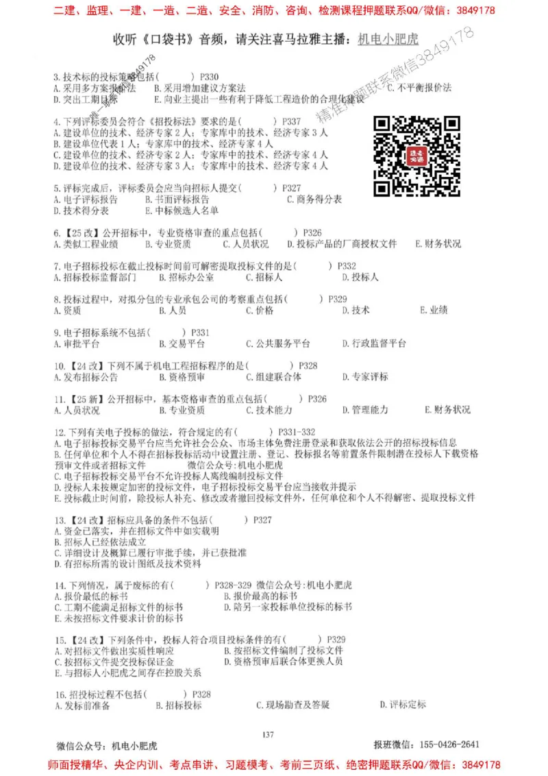 2025一建机电-小肥虎-题目书_2026年一级建造师_2026年一建机电_2025年一建机电SVIP_01-精华文档✿电子教材✿历年真题_24-机电《小肥虎5件套》神秘人推荐