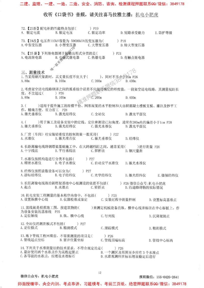 2025一建机电-小肥虎-题目书_2026年一级建造师_2026年一建机电_2025年一建机电SVIP_01-精华文档✿电子教材✿历年真题_24-机电《小肥虎5件套》神秘人推荐