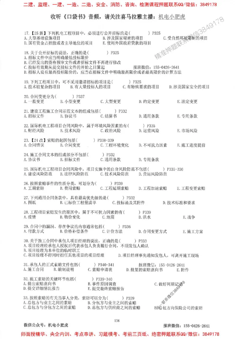 2025一建机电-小肥虎-题目书_2026年一级建造师_2026年一建机电_2025年一建机电SVIP_01-精华文档✿电子教材✿历年真题_24-机电《小肥虎5件套》神秘人推荐