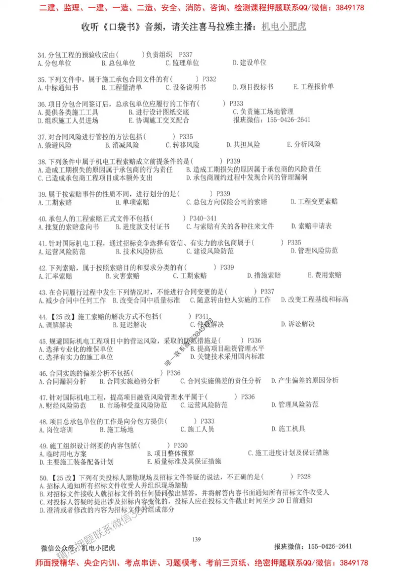 2025一建机电-小肥虎-题目书_2026年一级建造师_2026年一建机电_2025年一建机电SVIP_01-精华文档✿电子教材✿历年真题_24-机电《小肥虎5件套》神秘人推荐
