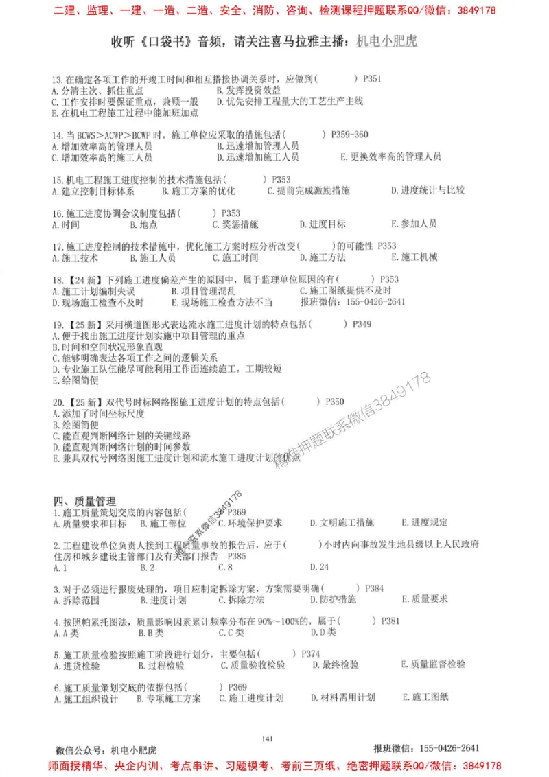 2025一建机电-小肥虎-题目书_2026年一级建造师_2026年一建机电_2025年一建机电SVIP_01-精华文档✿电子教材✿历年真题_24-机电《小肥虎5件套》神秘人推荐