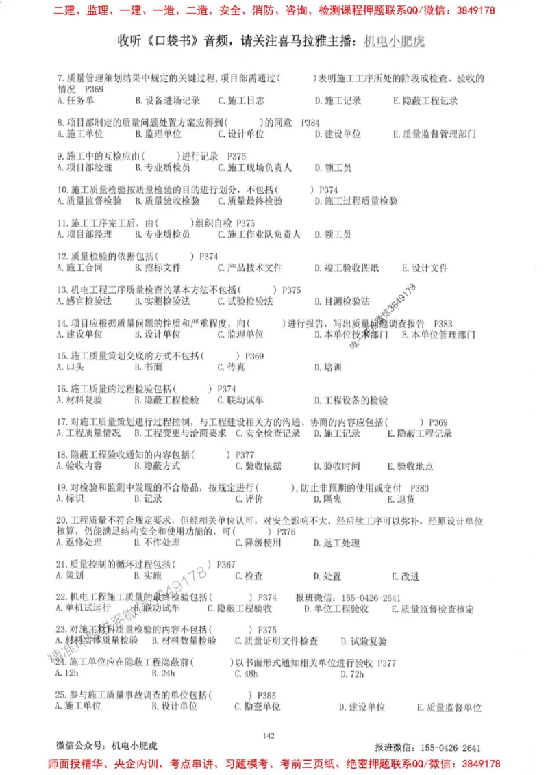 2025一建机电-小肥虎-题目书_2026年一级建造师_2026年一建机电_2025年一建机电SVIP_01-精华文档✿电子教材✿历年真题_24-机电《小肥虎5件套》神秘人推荐