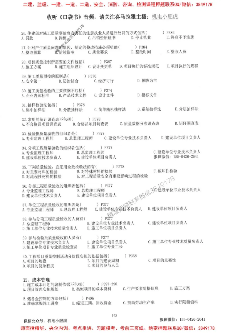 2025一建机电-小肥虎-题目书_2026年一级建造师_2026年一建机电_2025年一建机电SVIP_01-精华文档✿电子教材✿历年真题_24-机电《小肥虎5件套》神秘人推荐
