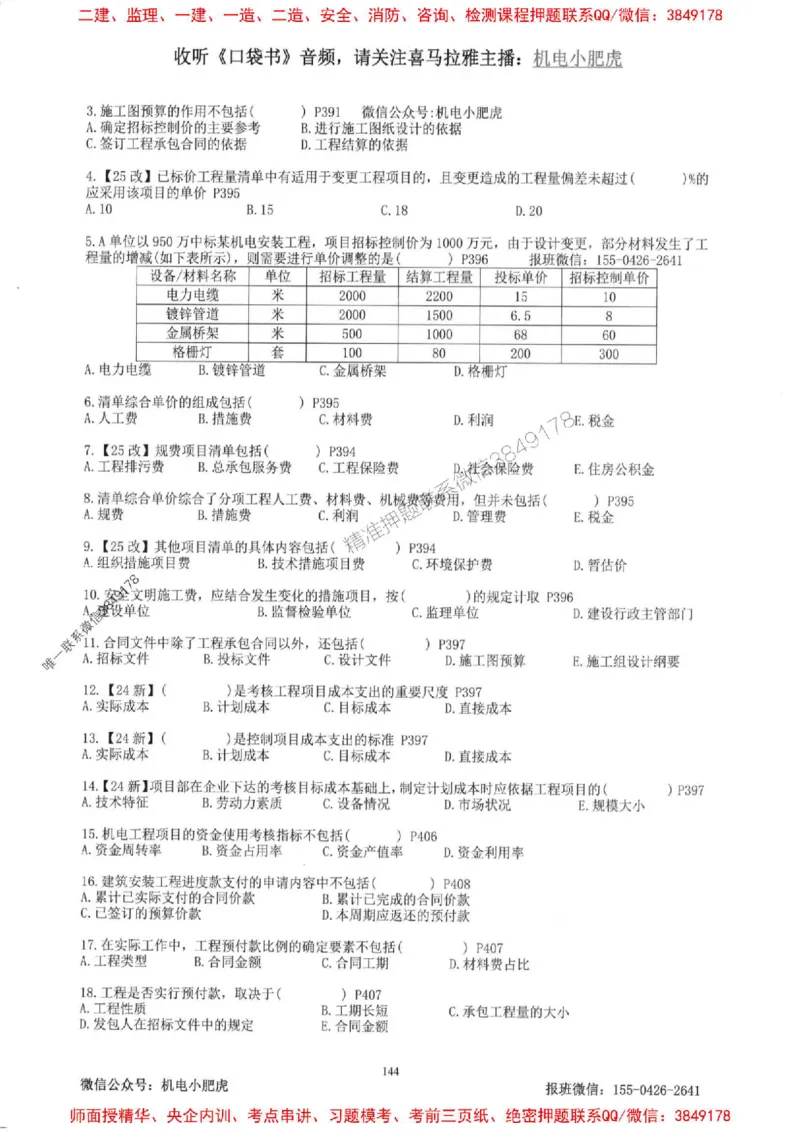 2025一建机电-小肥虎-题目书_2026年一级建造师_2026年一建机电_2025年一建机电SVIP_01-精华文档✿电子教材✿历年真题_24-机电《小肥虎5件套》神秘人推荐