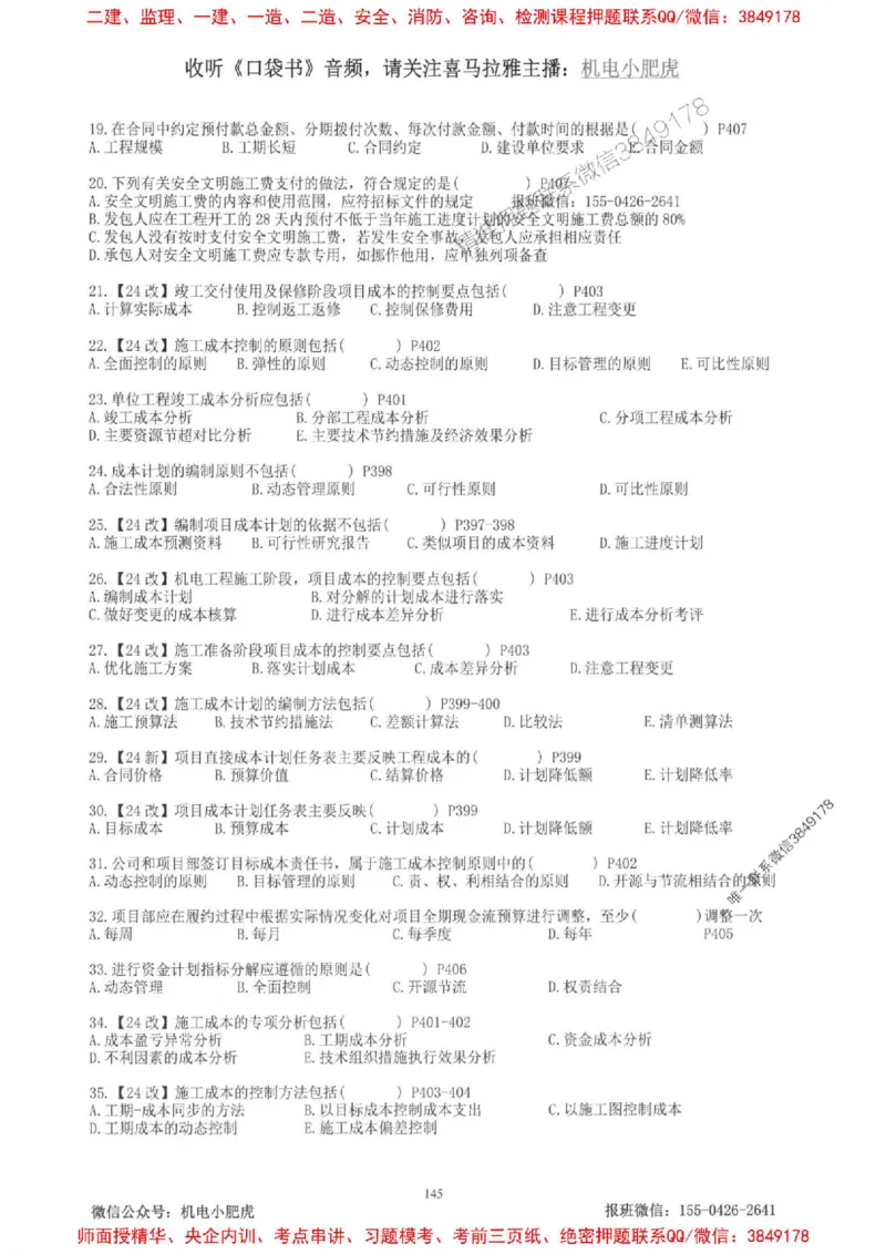 2025一建机电-小肥虎-题目书_2026年一级建造师_2026年一建机电_2025年一建机电SVIP_01-精华文档✿电子教材✿历年真题_24-机电《小肥虎5件套》神秘人推荐