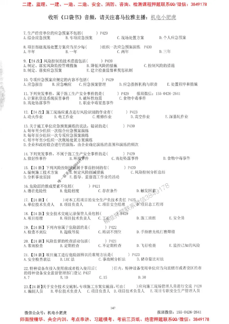 2025一建机电-小肥虎-题目书_2026年一级建造师_2026年一建机电_2025年一建机电SVIP_01-精华文档✿电子教材✿历年真题_24-机电《小肥虎5件套》神秘人推荐