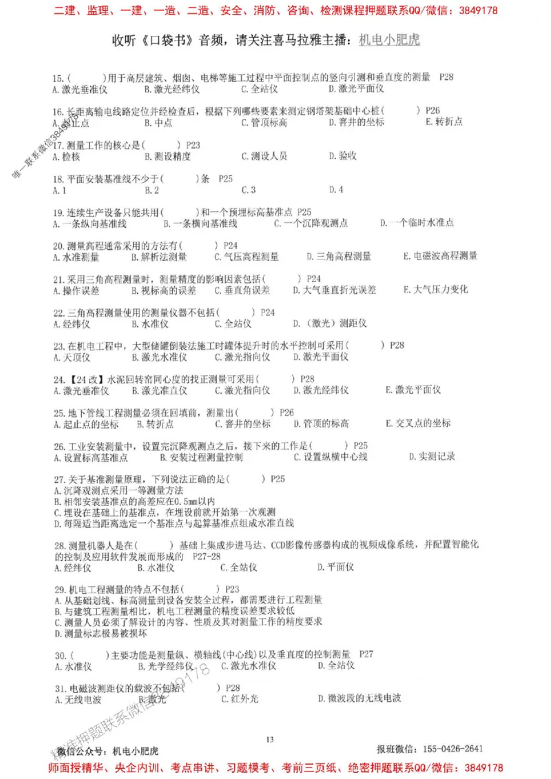 2025一建机电-小肥虎-题目书_2026年一级建造师_2026年一建机电_2025年一建机电SVIP_01-精华文档✿电子教材✿历年真题_24-机电《小肥虎5件套》神秘人推荐