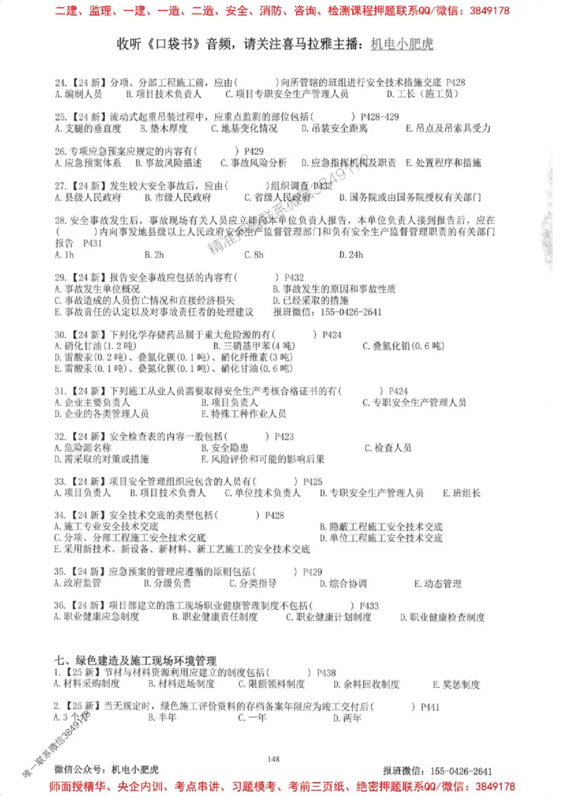 2025一建机电-小肥虎-题目书_2026年一级建造师_2026年一建机电_2025年一建机电SVIP_01-精华文档✿电子教材✿历年真题_24-机电《小肥虎5件套》神秘人推荐