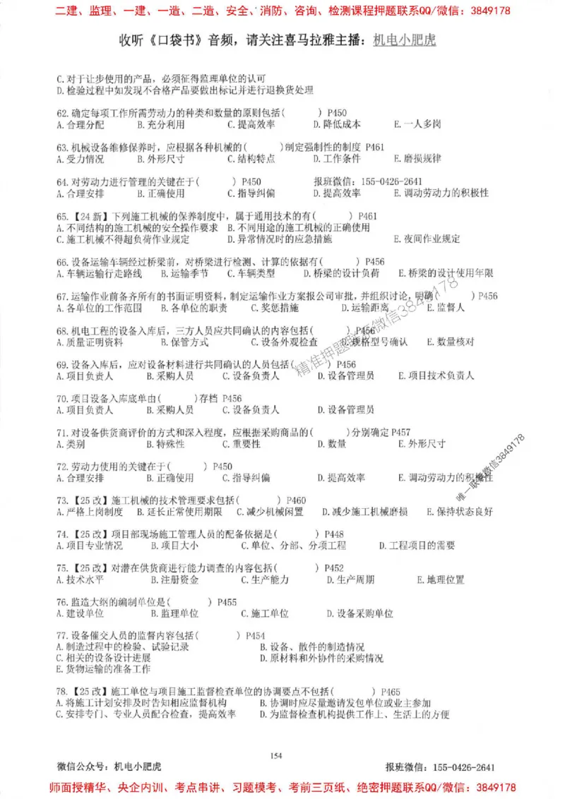 2025一建机电-小肥虎-题目书_2026年一级建造师_2026年一建机电_2025年一建机电SVIP_01-精华文档✿电子教材✿历年真题_24-机电《小肥虎5件套》神秘人推荐
