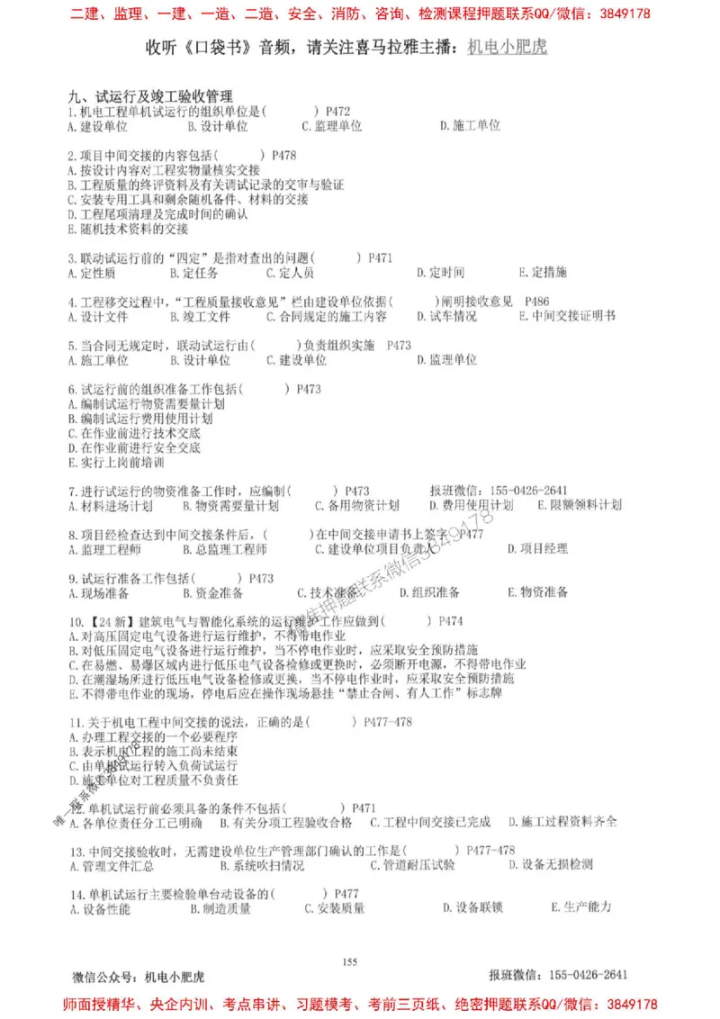 2025一建机电-小肥虎-题目书_2026年一级建造师_2026年一建机电_2025年一建机电SVIP_01-精华文档✿电子教材✿历年真题_24-机电《小肥虎5件套》神秘人推荐