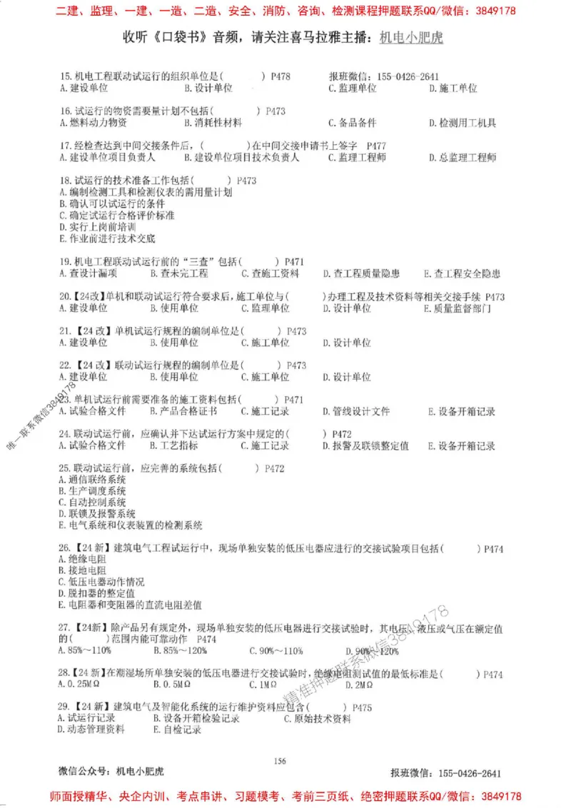 2025一建机电-小肥虎-题目书_2026年一级建造师_2026年一建机电_2025年一建机电SVIP_01-精华文档✿电子教材✿历年真题_24-机电《小肥虎5件套》神秘人推荐