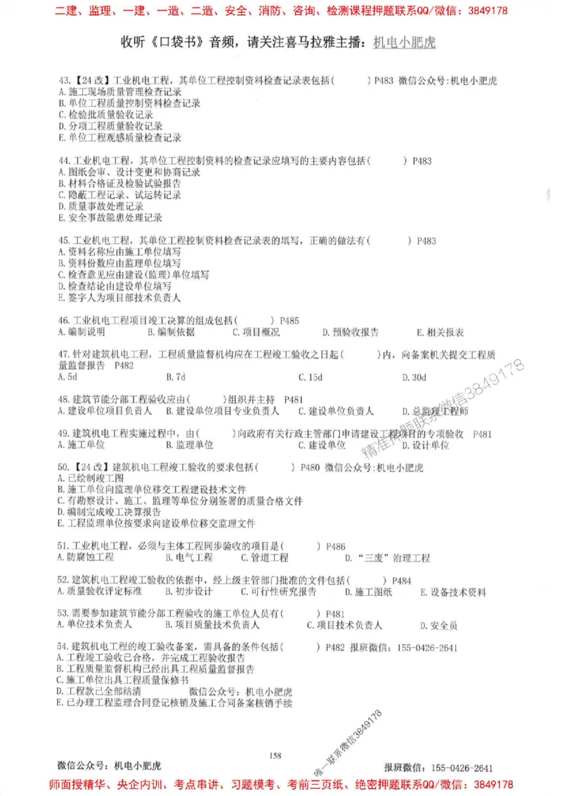 2025一建机电-小肥虎-题目书_2026年一级建造师_2026年一建机电_2025年一建机电SVIP_01-精华文档✿电子教材✿历年真题_24-机电《小肥虎5件套》神秘人推荐