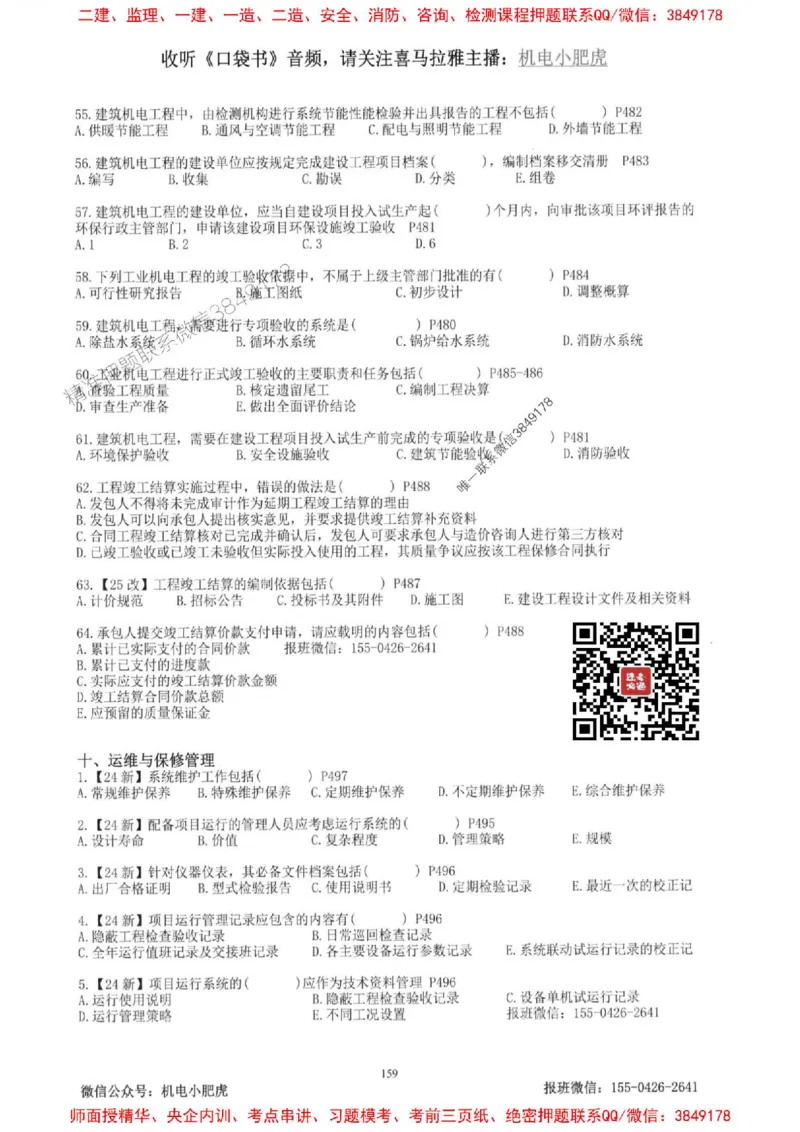 2025一建机电-小肥虎-题目书_2026年一级建造师_2026年一建机电_2025年一建机电SVIP_01-精华文档✿电子教材✿历年真题_24-机电《小肥虎5件套》神秘人推荐
