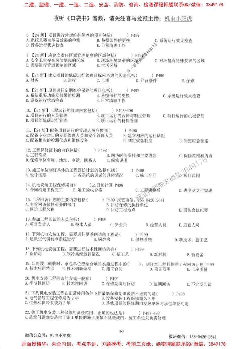 2025一建机电-小肥虎-题目书_2026年一级建造师_2026年一建机电_2025年一建机电SVIP_01-精华文档✿电子教材✿历年真题_24-机电《小肥虎5件套》神秘人推荐