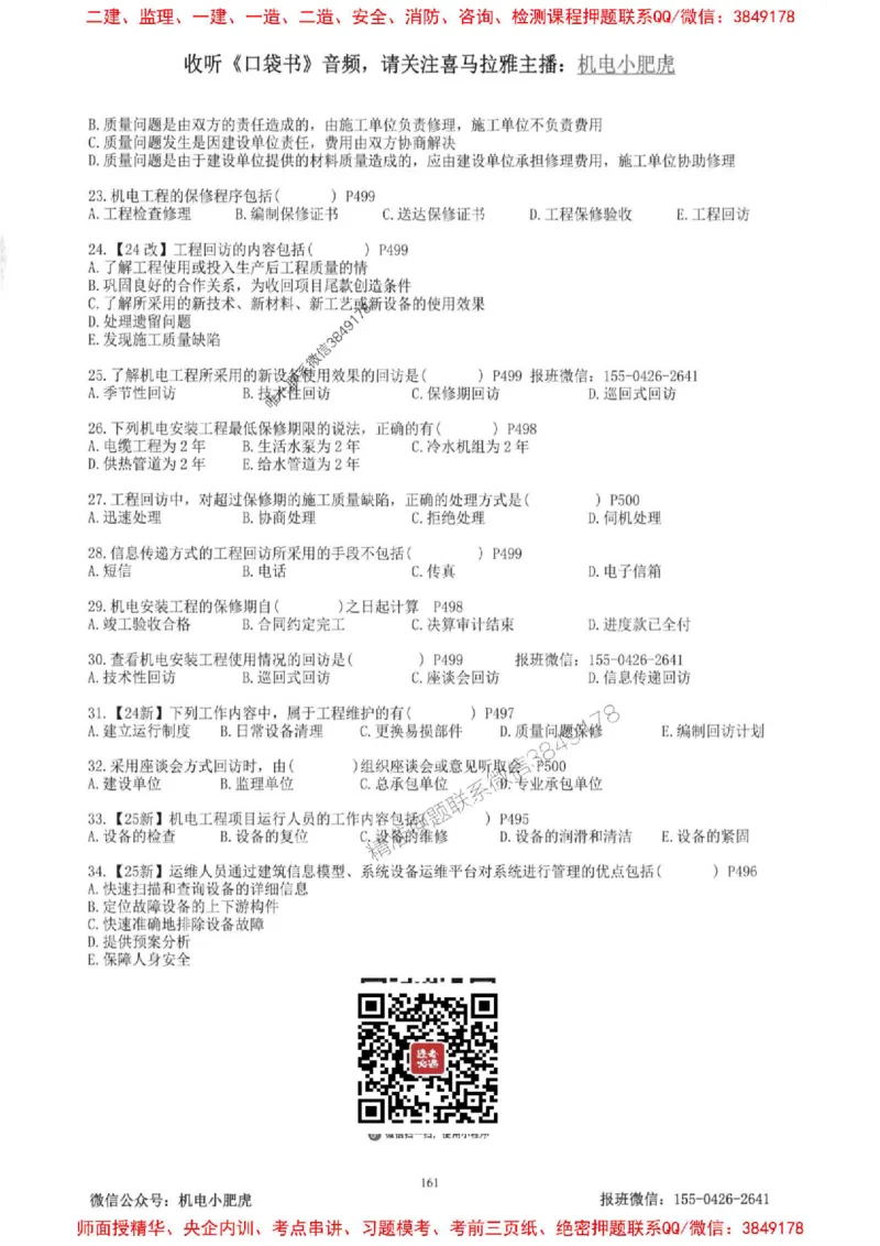 2025一建机电-小肥虎-题目书_2026年一级建造师_2026年一建机电_2025年一建机电SVIP_01-精华文档✿电子教材✿历年真题_24-机电《小肥虎5件套》神秘人推荐