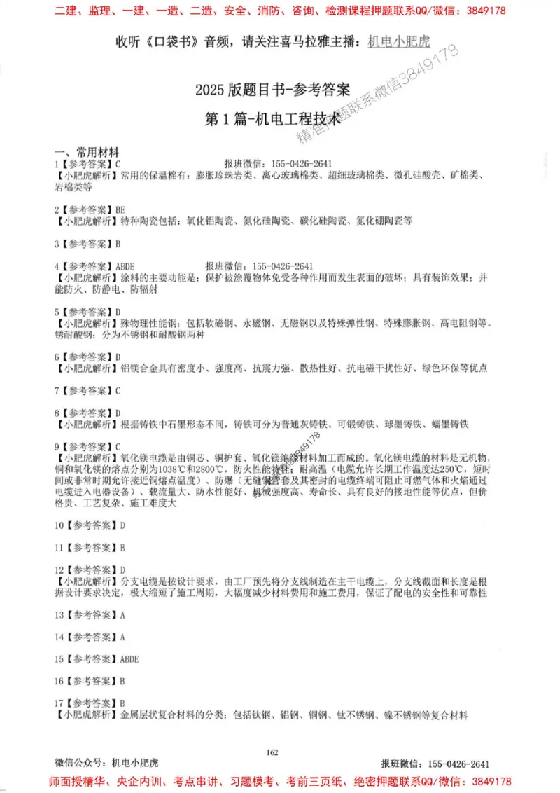 2025一建机电-小肥虎-题目书_2026年一级建造师_2026年一建机电_2025年一建机电SVIP_01-精华文档✿电子教材✿历年真题_24-机电《小肥虎5件套》神秘人推荐