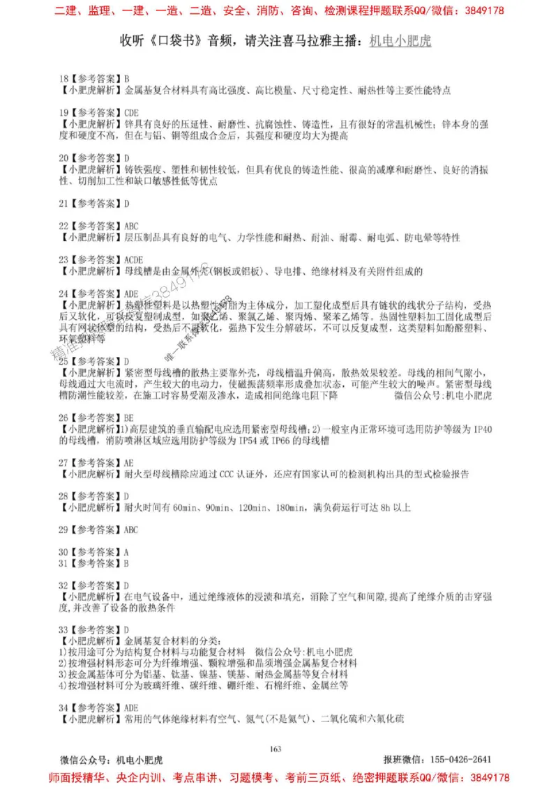 2025一建机电-小肥虎-题目书_2026年一级建造师_2026年一建机电_2025年一建机电SVIP_01-精华文档✿电子教材✿历年真题_24-机电《小肥虎5件套》神秘人推荐