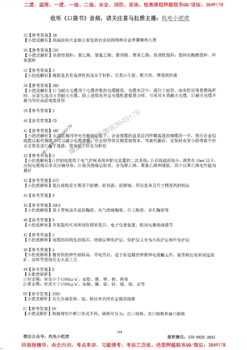 2025一建机电-小肥虎-题目书_2026年一级建造师_2026年一建机电_2025年一建机电SVIP_01-精华文档✿电子教材✿历年真题_24-机电《小肥虎5件套》神秘人推荐