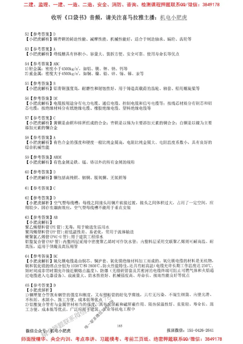 2025一建机电-小肥虎-题目书_2026年一级建造师_2026年一建机电_2025年一建机电SVIP_01-精华文档✿电子教材✿历年真题_24-机电《小肥虎5件套》神秘人推荐