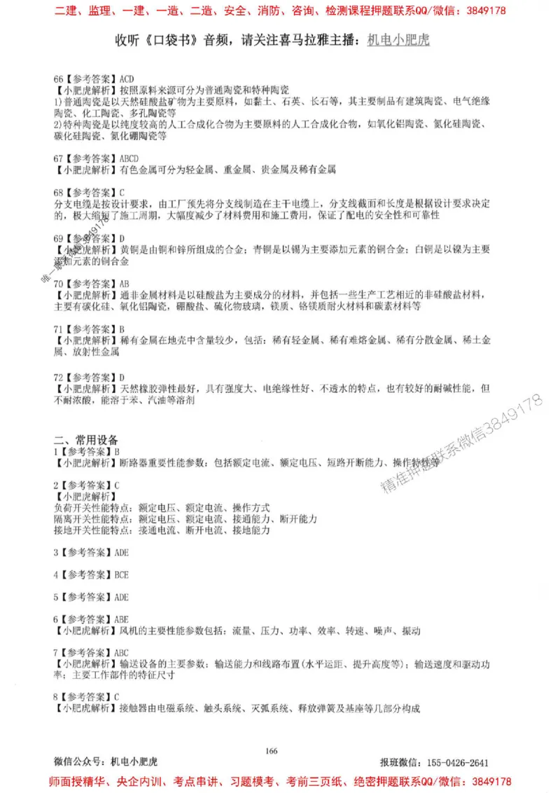 2025一建机电-小肥虎-题目书_2026年一级建造师_2026年一建机电_2025年一建机电SVIP_01-精华文档✿电子教材✿历年真题_24-机电《小肥虎5件套》神秘人推荐