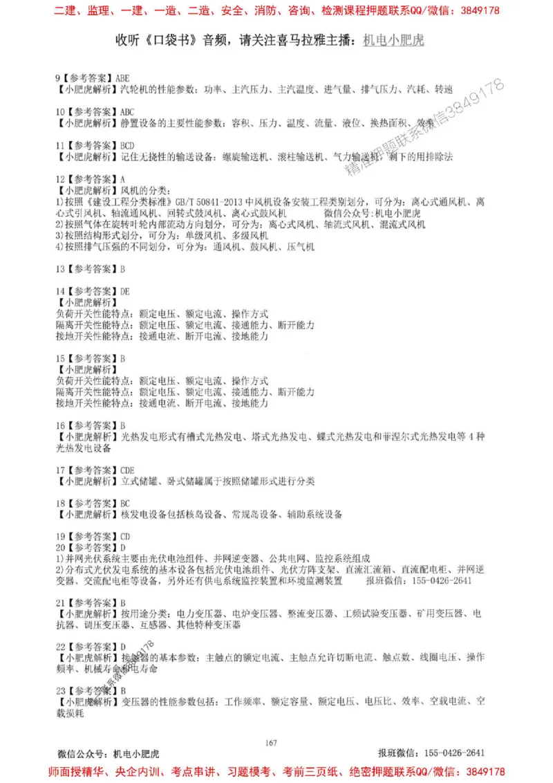 2025一建机电-小肥虎-题目书_2026年一级建造师_2026年一建机电_2025年一建机电SVIP_01-精华文档✿电子教材✿历年真题_24-机电《小肥虎5件套》神秘人推荐