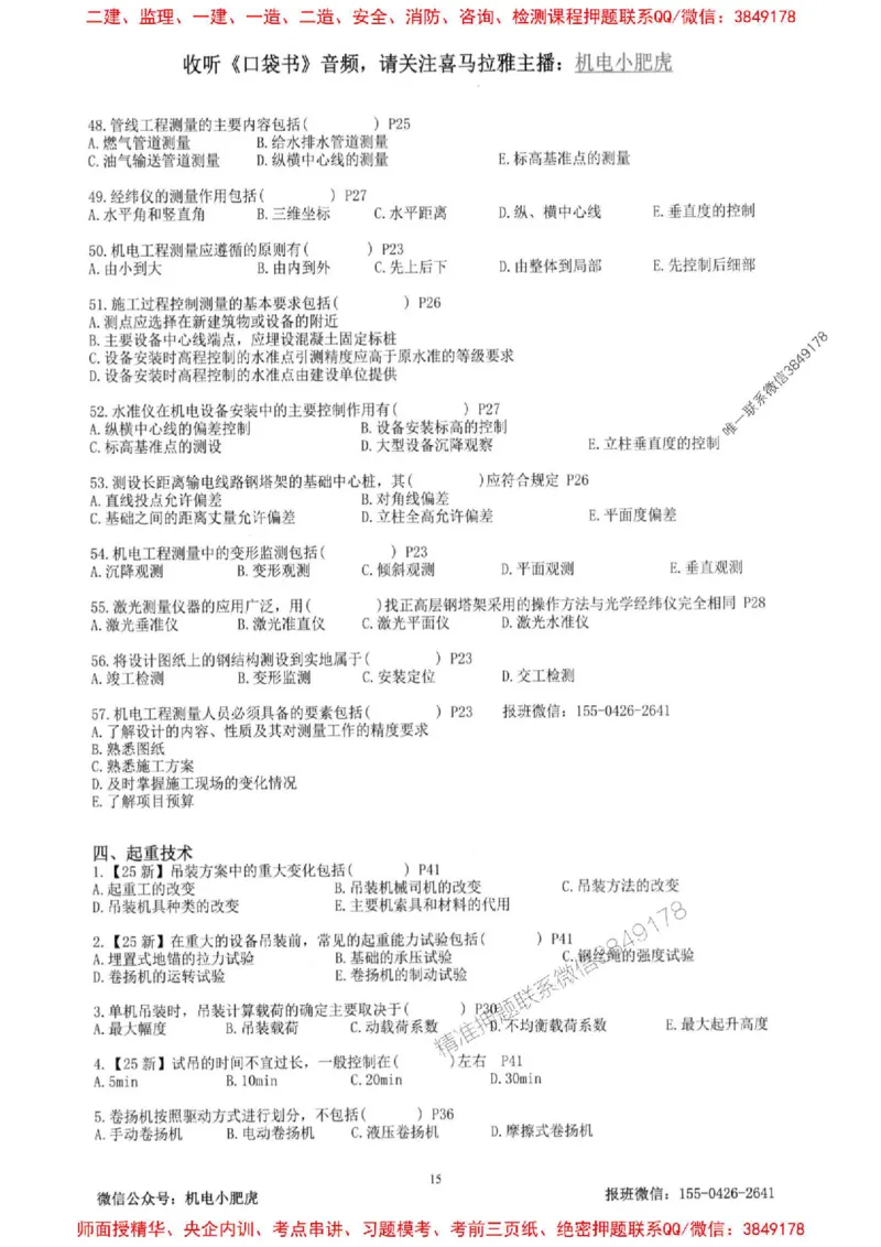 2025一建机电-小肥虎-题目书_2026年一级建造师_2026年一建机电_2025年一建机电SVIP_01-精华文档✿电子教材✿历年真题_24-机电《小肥虎5件套》神秘人推荐