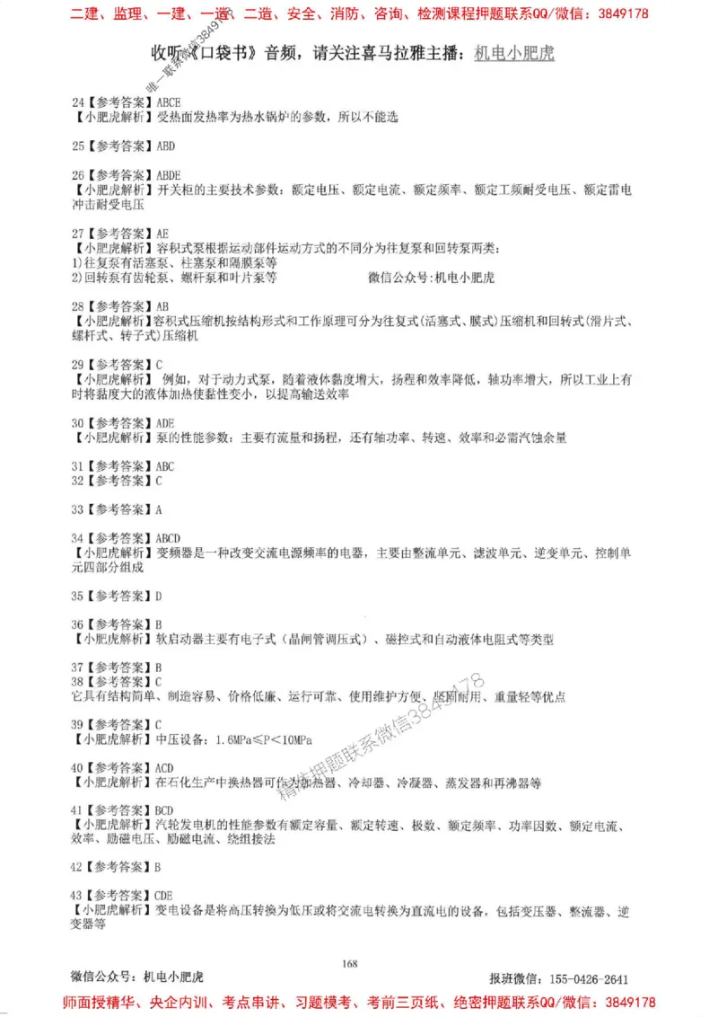 2025一建机电-小肥虎-题目书_2026年一级建造师_2026年一建机电_2025年一建机电SVIP_01-精华文档✿电子教材✿历年真题_24-机电《小肥虎5件套》神秘人推荐