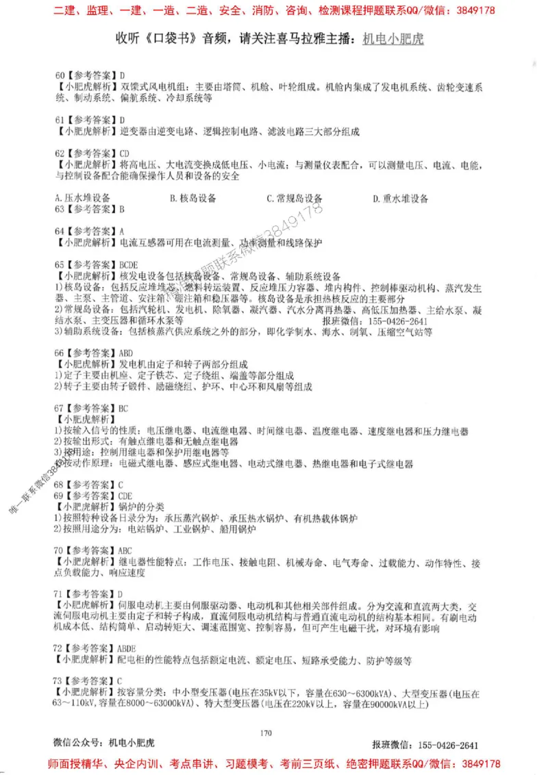 2025一建机电-小肥虎-题目书_2026年一级建造师_2026年一建机电_2025年一建机电SVIP_01-精华文档✿电子教材✿历年真题_24-机电《小肥虎5件套》神秘人推荐