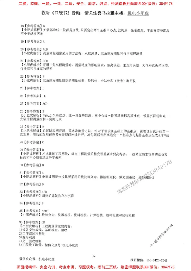 2025一建机电-小肥虎-题目书_2026年一级建造师_2026年一建机电_2025年一建机电SVIP_01-精华文档✿电子教材✿历年真题_24-机电《小肥虎5件套》神秘人推荐