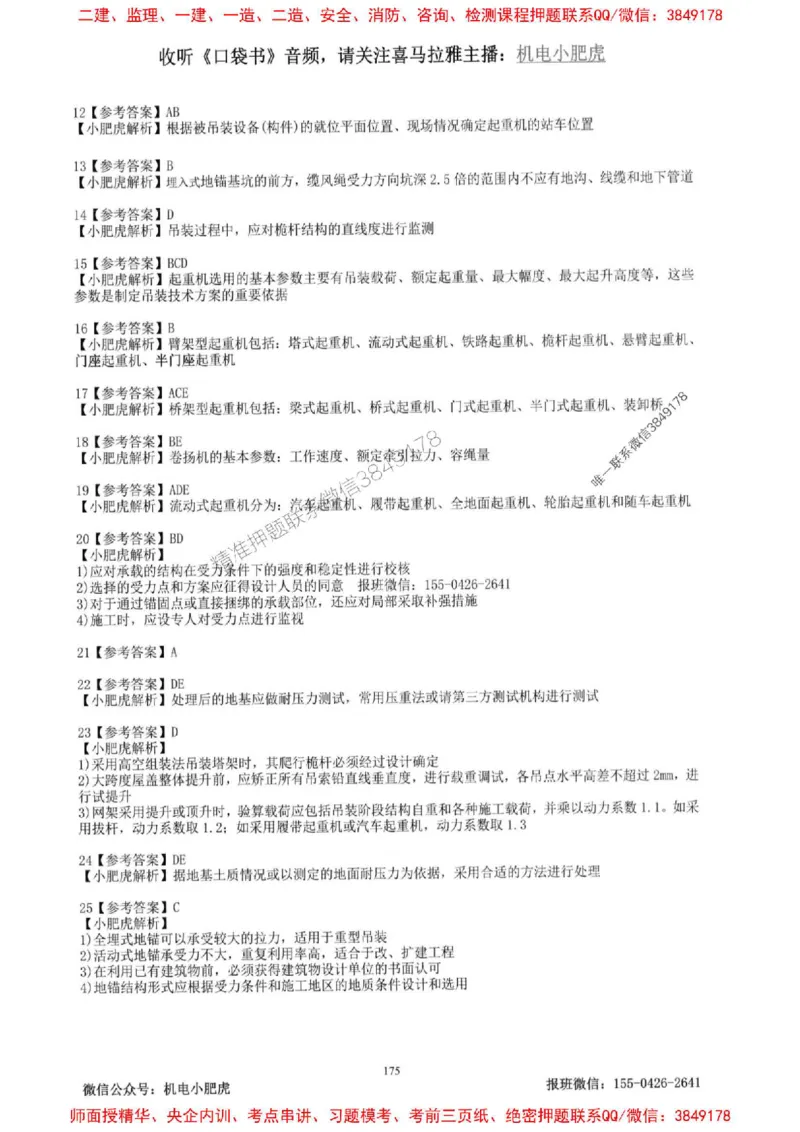 2025一建机电-小肥虎-题目书_2026年一级建造师_2026年一建机电_2025年一建机电SVIP_01-精华文档✿电子教材✿历年真题_24-机电《小肥虎5件套》神秘人推荐
