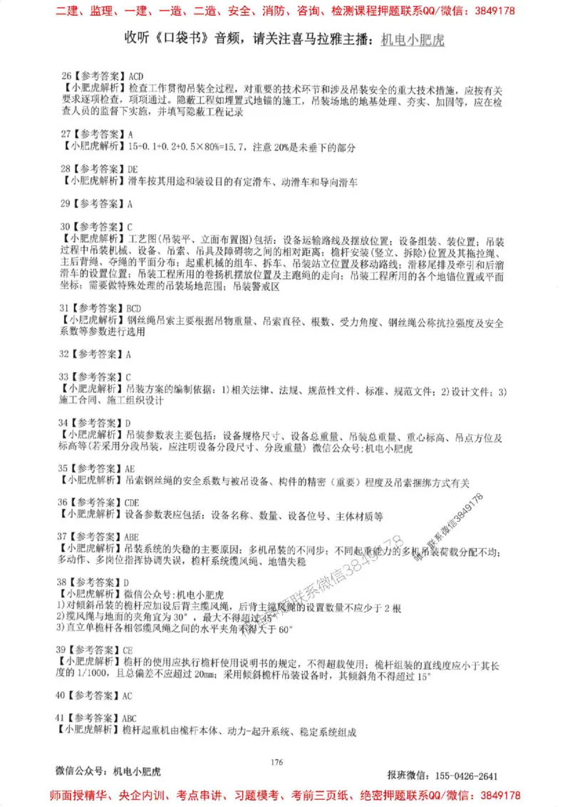 2025一建机电-小肥虎-题目书_2026年一级建造师_2026年一建机电_2025年一建机电SVIP_01-精华文档✿电子教材✿历年真题_24-机电《小肥虎5件套》神秘人推荐