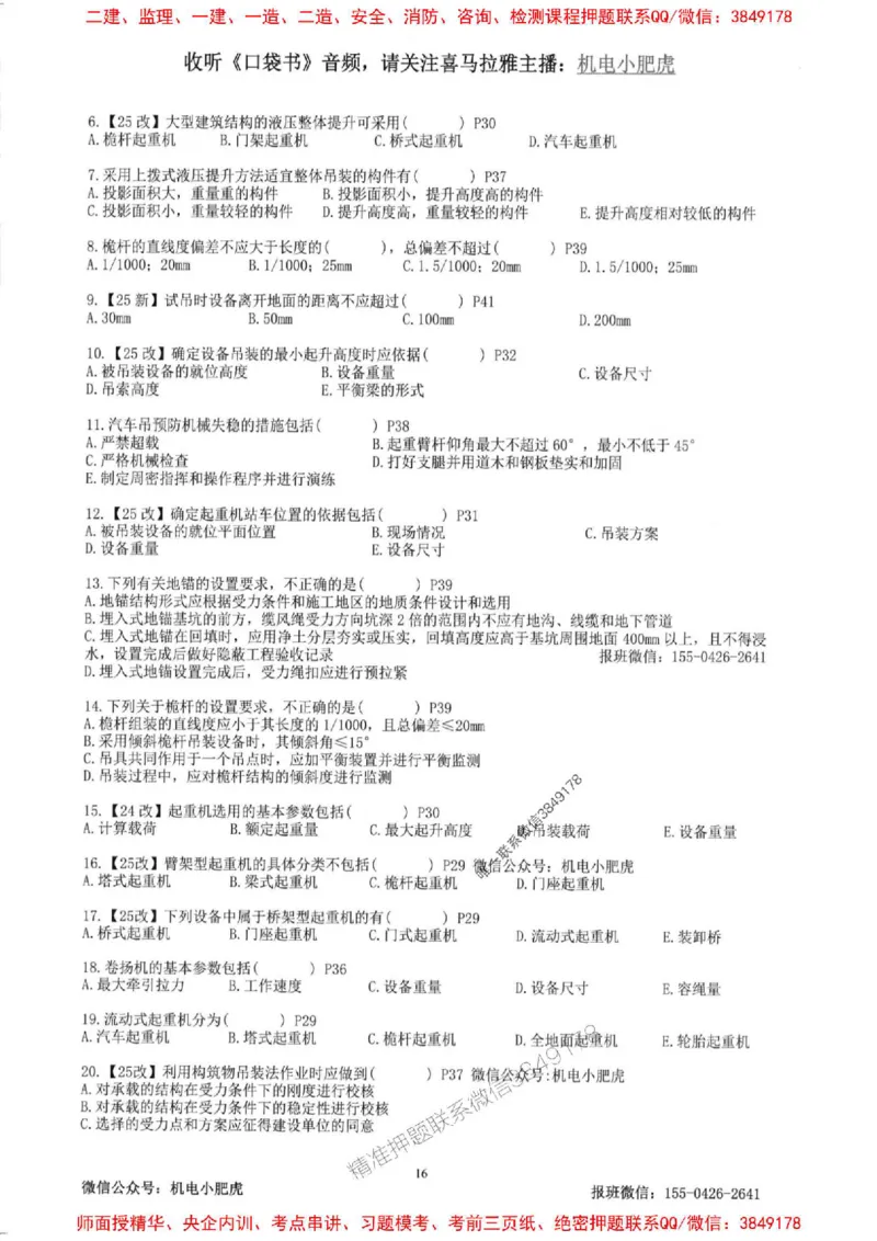 2025一建机电-小肥虎-题目书_2026年一级建造师_2026年一建机电_2025年一建机电SVIP_01-精华文档✿电子教材✿历年真题_24-机电《小肥虎5件套》神秘人推荐