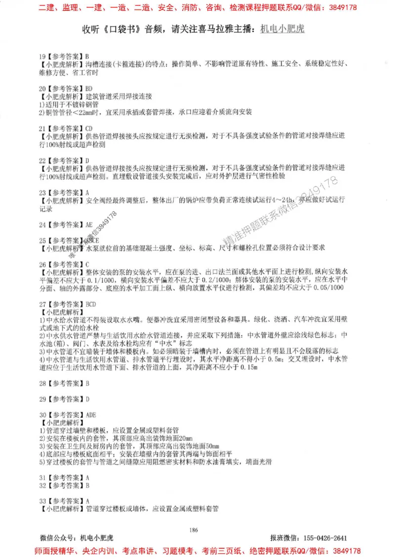 2025一建机电-小肥虎-题目书_2026年一级建造师_2026年一建机电_2025年一建机电SVIP_01-精华文档✿电子教材✿历年真题_24-机电《小肥虎5件套》神秘人推荐