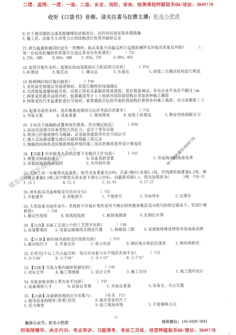 2025一建机电-小肥虎-题目书_2026年一级建造师_2026年一建机电_2025年一建机电SVIP_01-精华文档✿电子教材✿历年真题_24-机电《小肥虎5件套》神秘人推荐