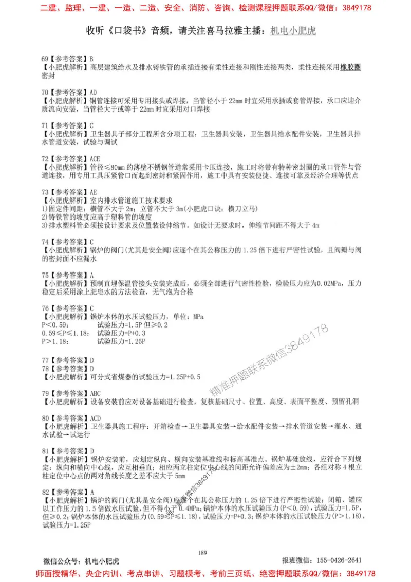 2025一建机电-小肥虎-题目书_2026年一级建造师_2026年一建机电_2025年一建机电SVIP_01-精华文档✿电子教材✿历年真题_24-机电《小肥虎5件套》神秘人推荐