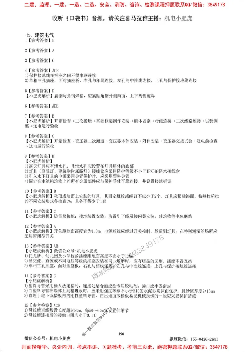 2025一建机电-小肥虎-题目书_2026年一级建造师_2026年一建机电_2025年一建机电SVIP_01-精华文档✿电子教材✿历年真题_24-机电《小肥虎5件套》神秘人推荐