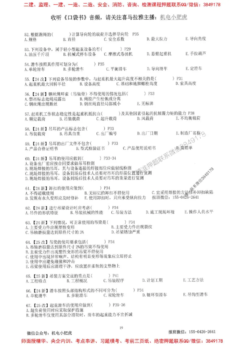 2025一建机电-小肥虎-题目书_2026年一级建造师_2026年一建机电_2025年一建机电SVIP_01-精华文档✿电子教材✿历年真题_24-机电《小肥虎5件套》神秘人推荐