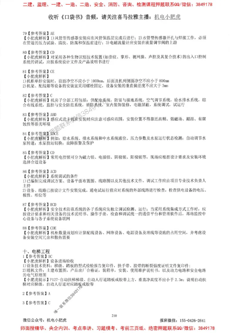 2025一建机电-小肥虎-题目书_2026年一级建造师_2026年一建机电_2025年一建机电SVIP_01-精华文档✿电子教材✿历年真题_24-机电《小肥虎5件套》神秘人推荐