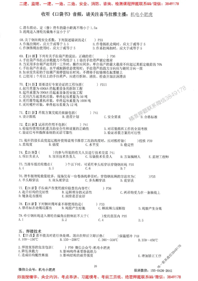 2025一建机电-小肥虎-题目书_2026年一级建造师_2026年一建机电_2025年一建机电SVIP_01-精华文档✿电子教材✿历年真题_24-机电《小肥虎5件套》神秘人推荐