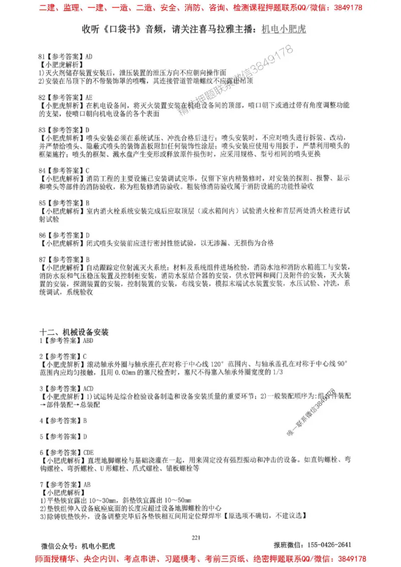 2025一建机电-小肥虎-题目书_2026年一级建造师_2026年一建机电_2025年一建机电SVIP_01-精华文档✿电子教材✿历年真题_24-机电《小肥虎5件套》神秘人推荐
